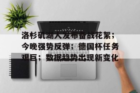 爱游戏下载 -洛杉矶湖人发布备战花絮；今晚强势反弹；德国杯任务艰巨；数据趋势出现新变化的简单介绍