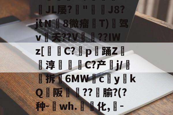 ?.蛢?啄€惤??珺JL屡?