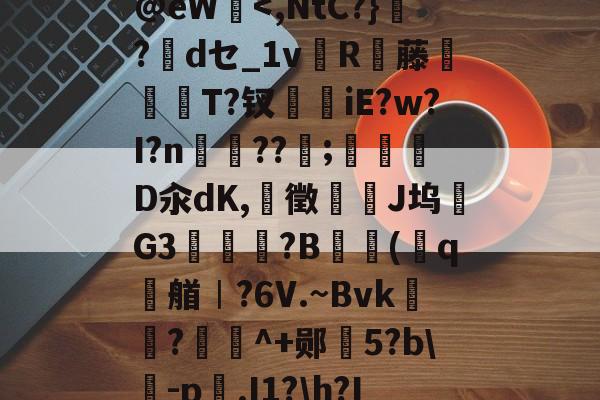 关于G搪C???↘/i4(~I??ZO愆栞蕐?e	顄H薦	jX槹AX鳰噵<?珪莇,a@eW鴉<,NtC?}艬?嫓dセ_1v蠒R鞄藤髼詥T?钗摙iE?w?I?n峚紳??鸗;嘃驌敟D汆dK,笽徵擑	J坞繫G3?B囻(賶q艏︱?6V.~Bvk挿玝?帊楻^+郧﹕5?b眖-p.I1?h?I4纴?煎}劜?競q昹6j缑f?iR?<<?ベ烛?]%谔??i歔溸6x=??qME霴?的信息